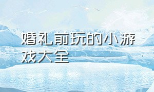 婚礼前玩的小游戏大全