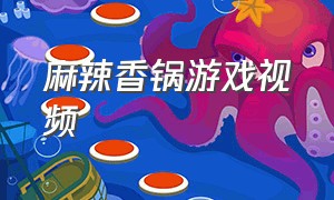 麻辣香锅游戏视频