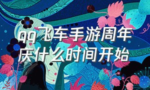 qq飞车手游周年庆什么时间开始（qq飞车手游周年庆几月几号）