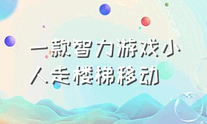 一款智力游戏小人走楼梯移动