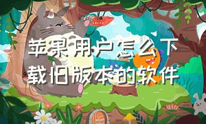 苹果用户怎么下载旧版本的软件