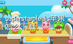 superstarpledis苹果怎么下载