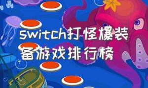 switch打怪爆装备游戏排行榜