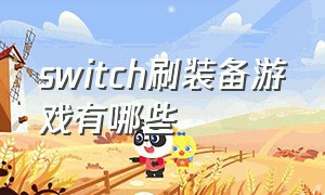 switch刷装备游戏有哪些