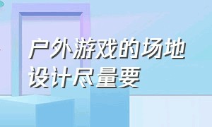 户外游戏的场地设计尽量要