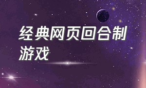 经典网页回合制游戏