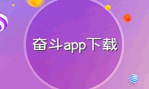 奋斗app下载