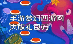 手游梦幻西游网页版礼包码