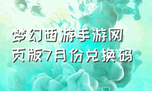 梦幻西游手游网页版7月份兑换码