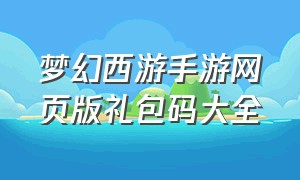 梦幻西游手游网页版礼包码大全