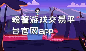 螃蟹游戏交易平台官网app