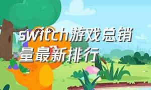 switch游戏总销量最新排行