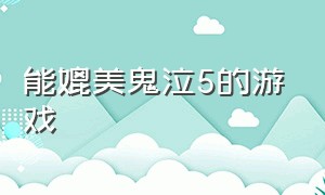 能媲美鬼泣5的游戏