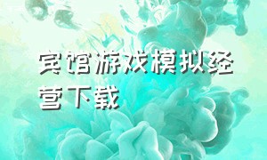 宾馆游戏模拟经营下载