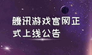 腾讯游戏官网正式上线公告