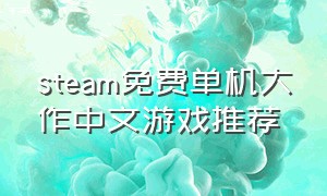 steam免费单机大作中文游戏推荐