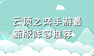 云顶之弈手游最新版阵容推荐