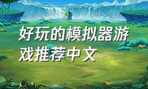 好玩的模拟器游戏推荐中文