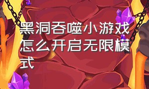 黑洞吞噬小游戏怎么开启无限模式