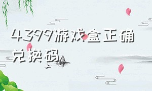 4399游戏盒正确兑换码