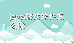 java游戏软件怎么做