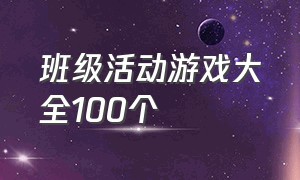 班级活动游戏大全100个