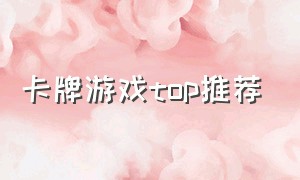 卡牌游戏top推荐