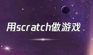 用scratch做游戏