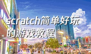 scratch简单好玩的游戏教程