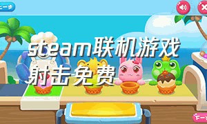 steam联机游戏射击免费（steam联机射击游戏推荐）