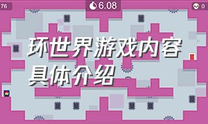 环世界游戏内容具体介绍