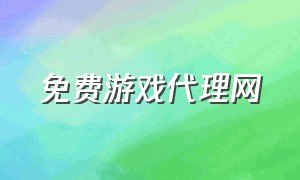 免费游戏代理网