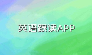 英语跟读app