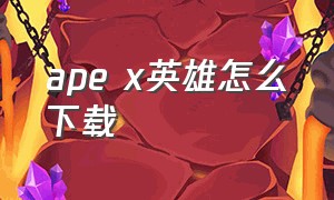 ape x英雄怎么下载（apex英雄下载方法pc）