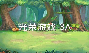 光荣游戏 3A（光荣最新游戏发布时间表）