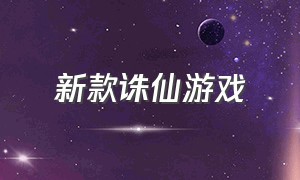 新款诛仙游戏（新款诛仙游戏名字）