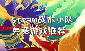 steam战术小队免费游戏推荐