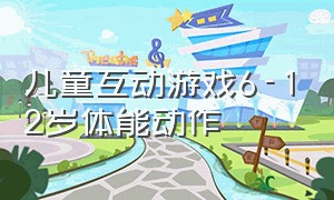 儿童互动游戏6-12岁体能动作