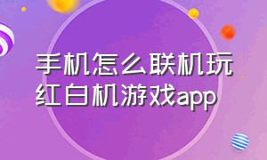 手机怎么联机玩红白机游戏app