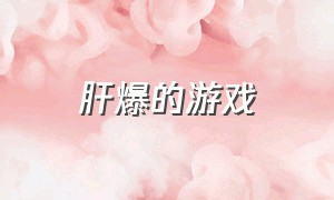 肝爆的游戏（特别肝的游戏排行）