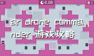 ar drone commander 游戏攻略