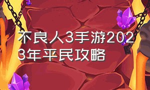 不良人3手游2023年平民攻略（不良人3手游为什么那么少角色）