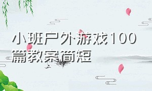 小班户外游戏100篇教案简短