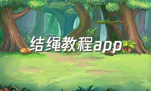 结绳教程app