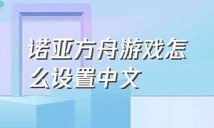 诺亚方舟游戏怎么设置中文