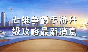 七雄争霸手游升级攻略最新消息