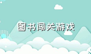 图书闯关游戏