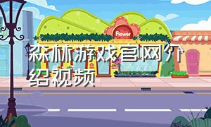森林游戏官网介绍视频
