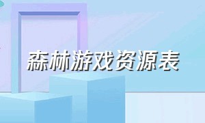 森林游戏资源表