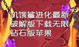 饥饿鲨进化最新破解版下载无限钻石版苹果（饥饿鲨进化苹果破解版下载）